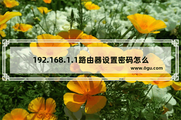 192.168.1.1路由器设置密码怎么修改?