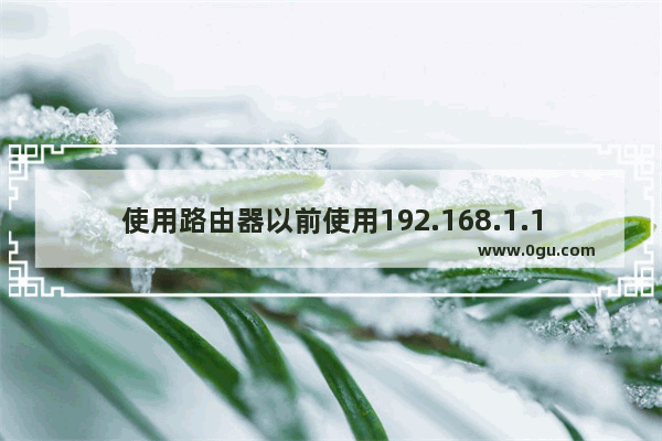 使用路由器以前使用192.168.1.1可以登录现在不行