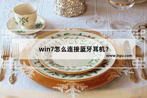 win7怎么连接蓝牙耳机？