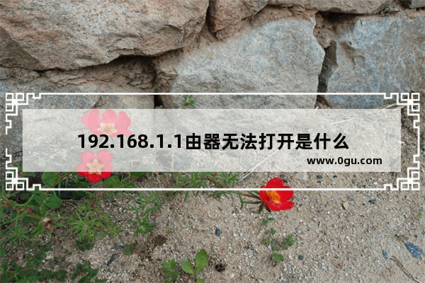 192.168.1.1由器无法打开是什么原因？(2