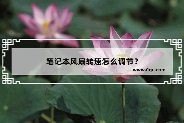 笔记本风扇转速怎么调节？