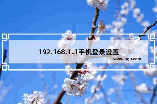 192.168.1.1手机登录设置