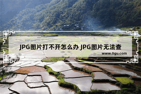 JPG图片打不开怎么办 JPG图片无法查看的解决方法