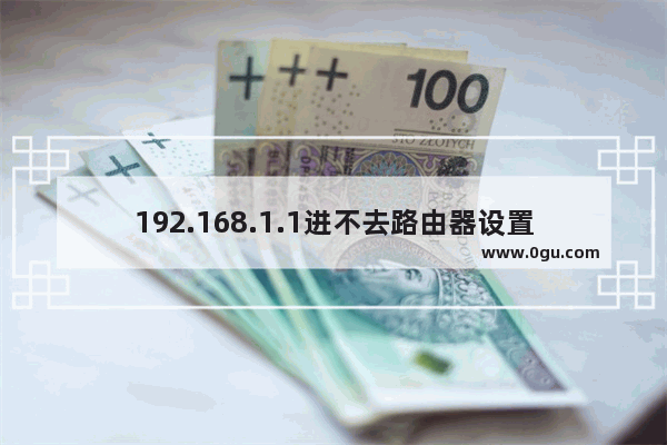 192.168.1.1进不去路由器设置