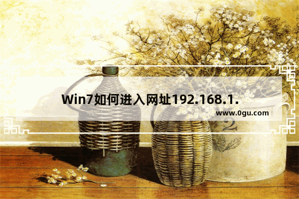 Win7如何进入网址192.168.1.1路由器设置密码