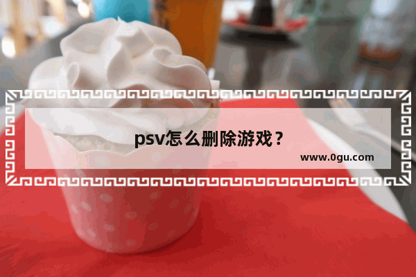 psv怎么删除游戏？