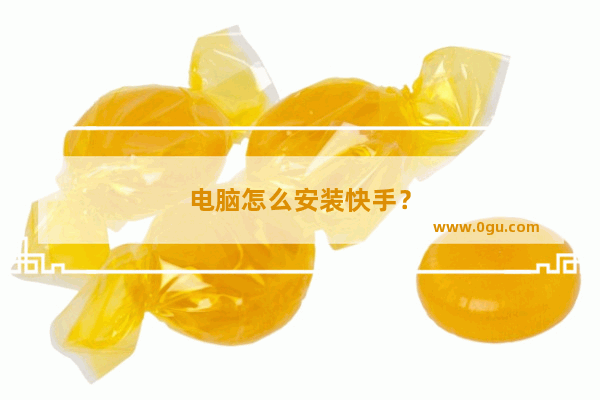 电脑怎么安装快手？