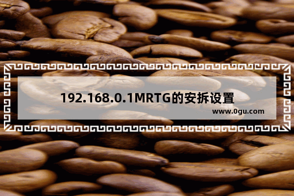 192.168.0.1MRTG的安拆设置装备摆设