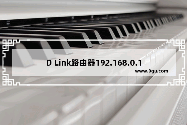 D Link路由器192.168.0.1页面打不开解决方法