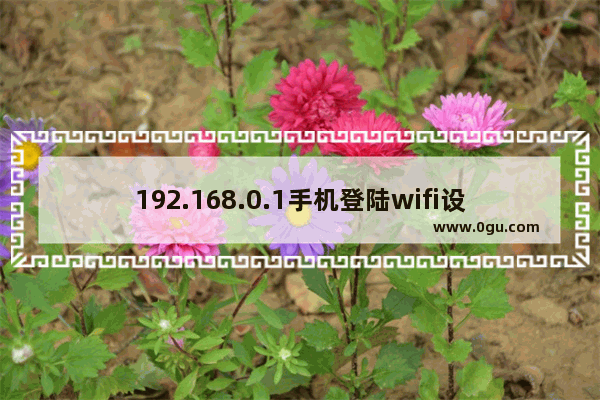 192.168.0.1手机登陆wifi设置进入