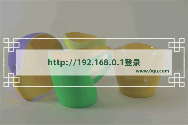 http://192.168.0.1登录官网（192.168.2.1登陆页面）