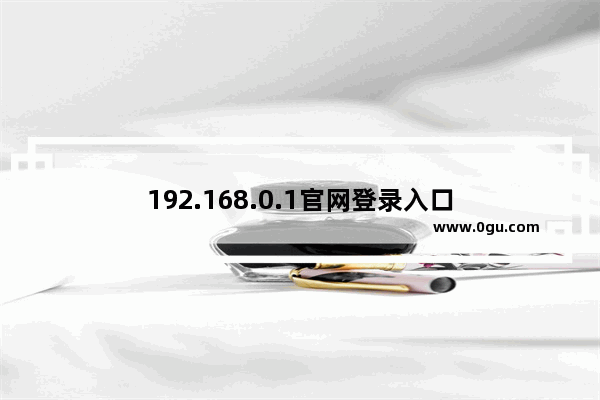 192.168.0.1官网登录入口