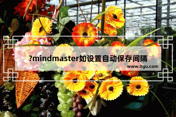 ?mindmaster如设置自动保存间隔时间 亿图脑图调整自动备份时间间隔的方法教程