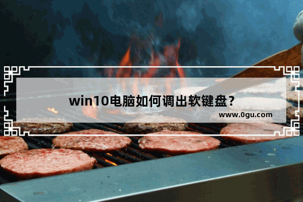 win10电脑如何调出软键盘？