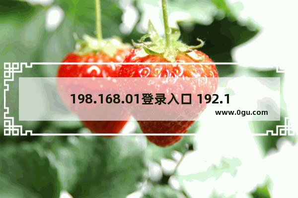 198.168.01登录入口 192.168.0.100设置