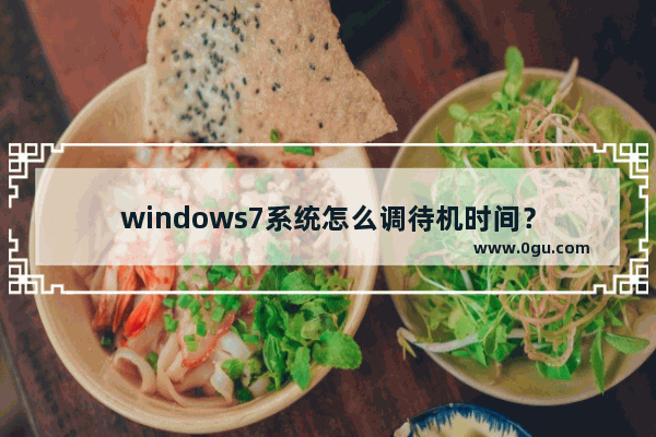 windows7系统怎么调待机时间？