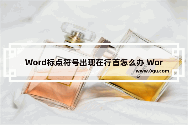 Word标点符号出现在行首怎么办 Word标点符号出现在行首的解决方法