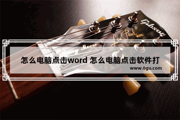 怎么电脑点击word 怎么电脑点击软件打不开没反应