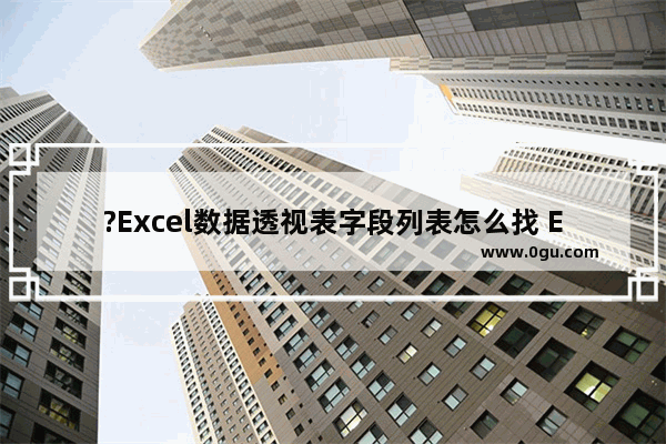 ?Excel数据透视表字段列表怎么找 Excel表格隐藏或修改数据透视表的字段标题的方法教程