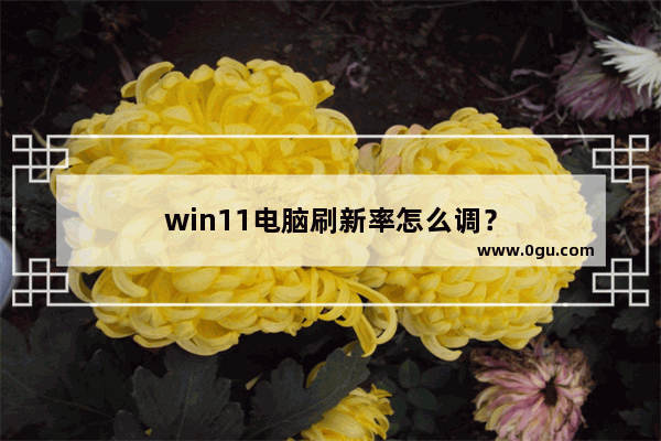 win11电脑刷新率怎么调？