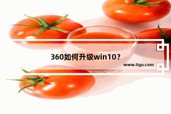 360如何升级win10？