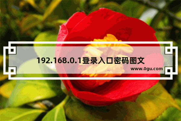 192.168.0.1登录入口密码图文