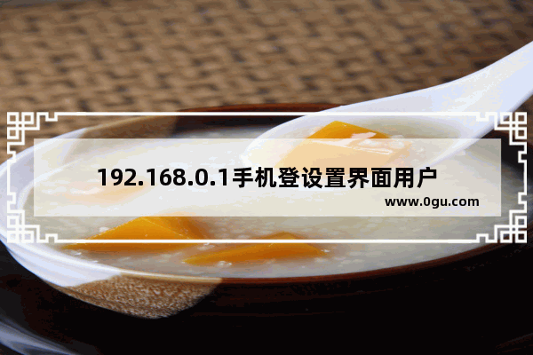 192.168.0.1手机登设置界面用户名密码是多少？