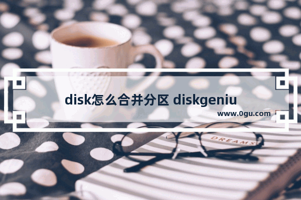 disk怎么合并分区 diskgenius如何合并分区硬盘分区