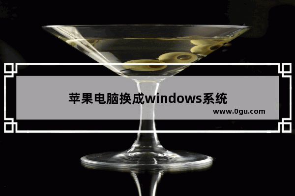 苹果电脑换成windows系统