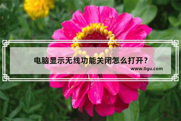 电脑显示无线功能关闭怎么打开？