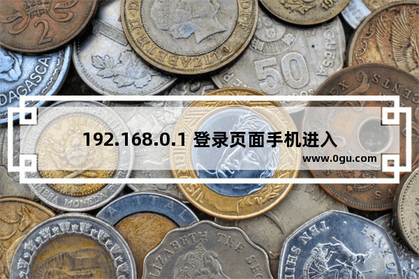 192.168.0.1 登录页面手机进入