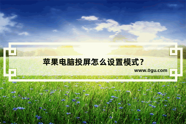 苹果电脑投屏怎么设置模式？