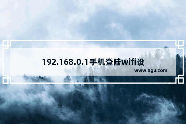 192.168.0.1手机登陆wifi设置密码图解