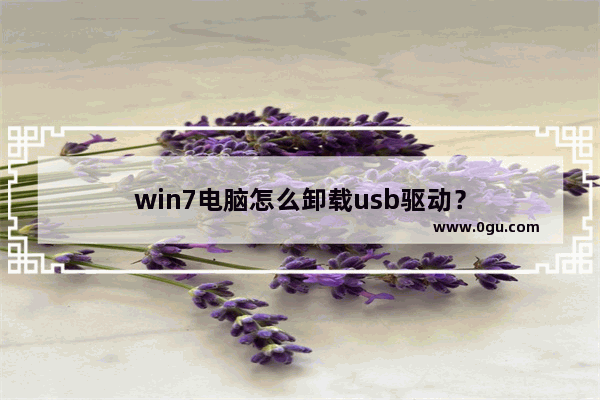 win7电脑怎么卸载usb驱动？