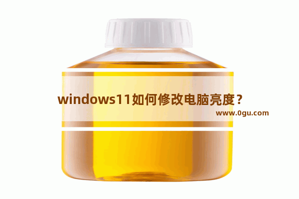 windows11如何修改电脑亮度？