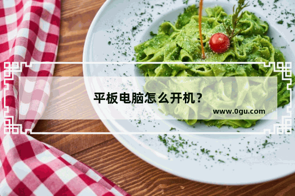 平板电脑怎么开机？