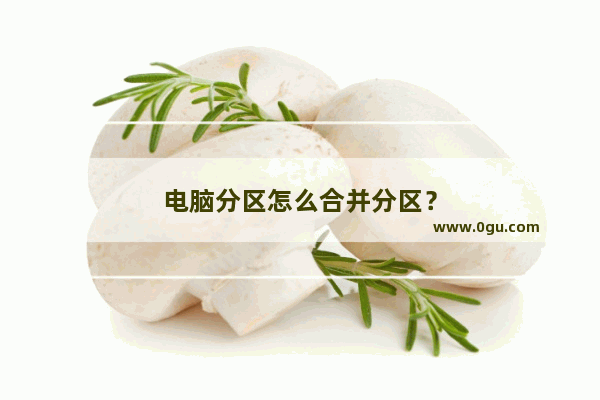 电脑分区怎么合并分区？