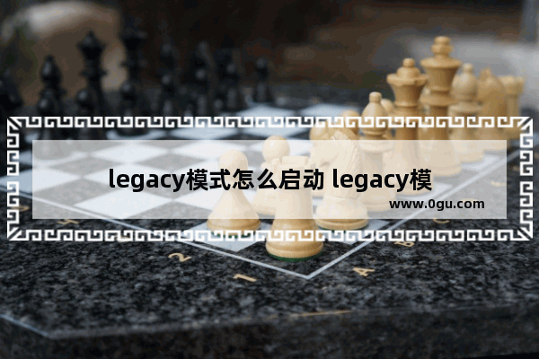 legacy模式怎么启动 legacy模式可以安装win10吗