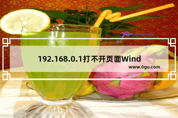 192.168.0.1打不开页面Windows 7系统解决办法