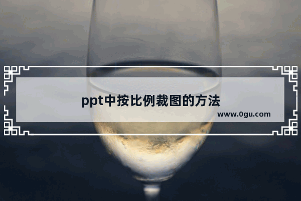 ppt中按比例裁图的方法