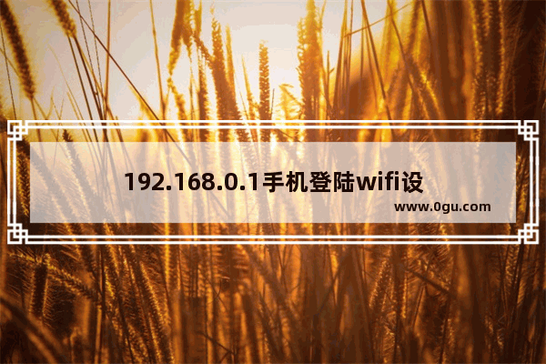 192.168.0.1手机登陆wifi设置（腾达无线路由器192.168.0.1打不开咋办）