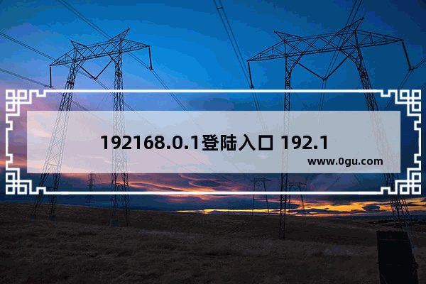 192168.0.1登陆入口 192.168.0.1 登录页面