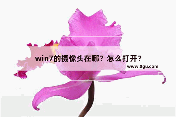 win7的摄像头在哪？怎么打开？