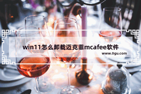 win11怎么卸载迈克菲mcafee软件？