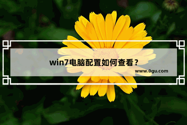 win7电脑配置如何查看？