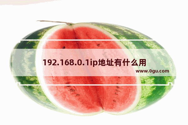 192.168.0.1ip地址有什么用