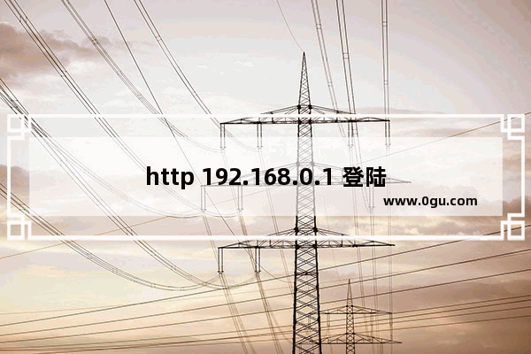 http 192.168.0.1 登陆