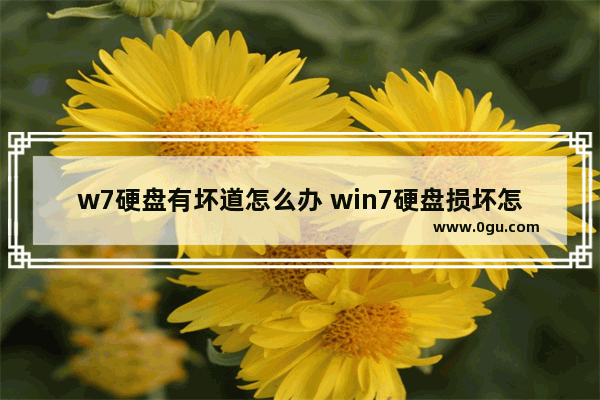 w7硬盘有坏道怎么办 win7硬盘损坏怎么修复