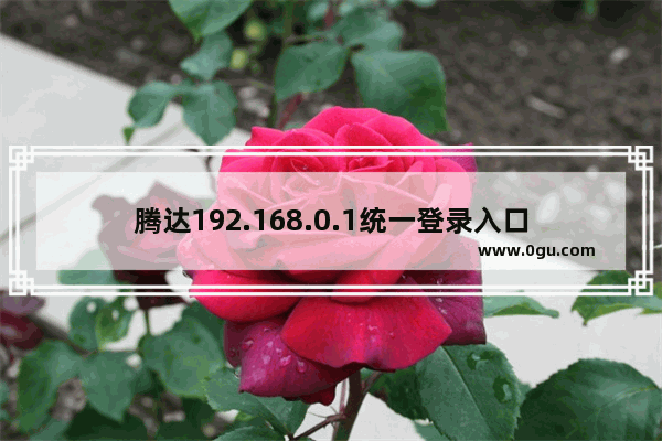 腾达192.168.0.1统一登录入口