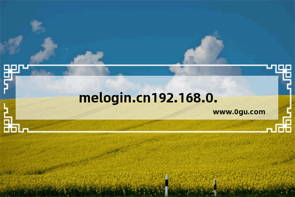 melogin.cn192.168.0.1